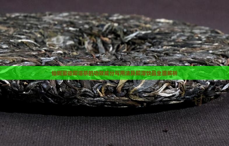 仙妮蕾德即溶茶的功效成分与用法及即溶饮品全面解析