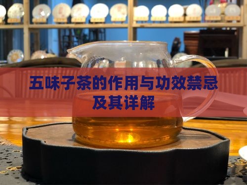 五味子茶的作用与功效禁忌及其详解