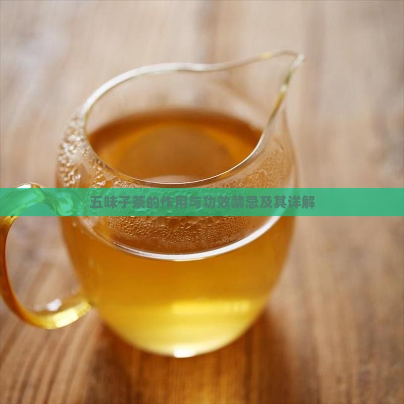 五味子茶的作用与功效禁忌及其详解