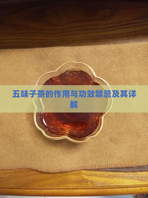 五味子茶的作用与功效禁忌及其详解