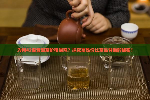 为何42度普洱茶价格悬殊？探究高性价比茶品背后的秘密！