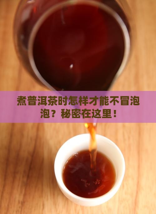 煮普洱茶时怎样才能不冒泡泡？秘密在这里！
