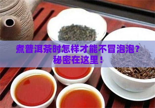 煮普洱茶时怎样才能不冒泡泡？秘密在这里！