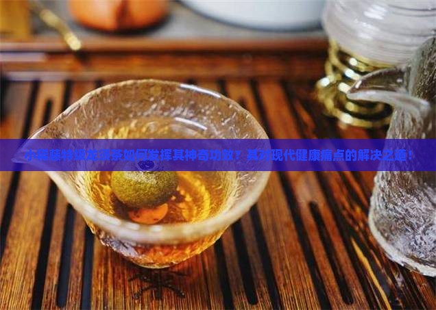 小稀藤特级龙须茶如何发挥其神奇功效？其对现代健康痛点的解决之道！