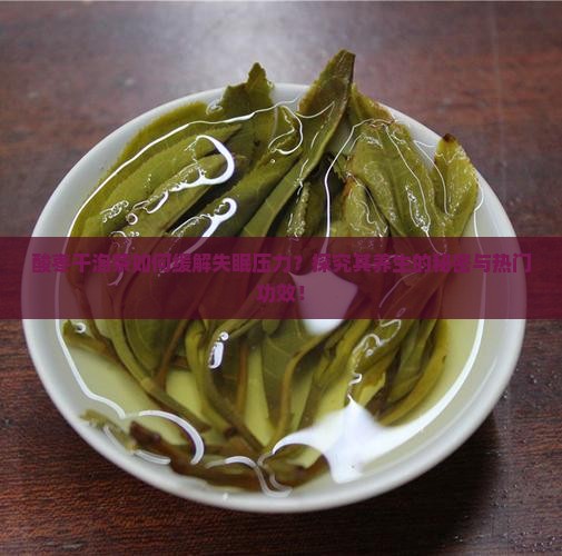 酸枣干泡茶如何缓解失眠压力？探究其养生的秘密与热门功效！