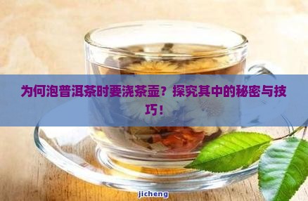 为何泡普洱茶时要浇茶壶？探究其中的秘密与技巧！