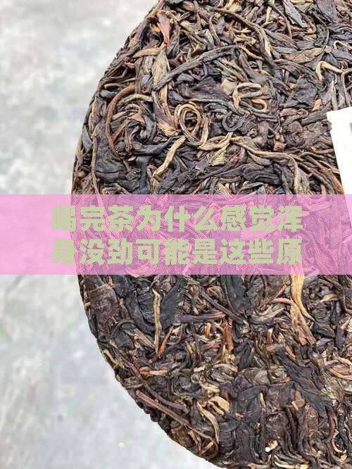 喝完茶为什么感觉浑身没劲可能是这些原因