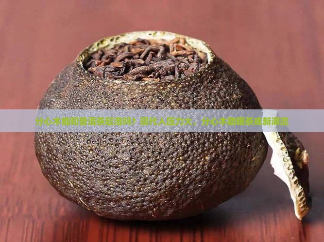 分心木能和普洱茶起泡吗？现代人压力大，分心木助眠茶成新潮流