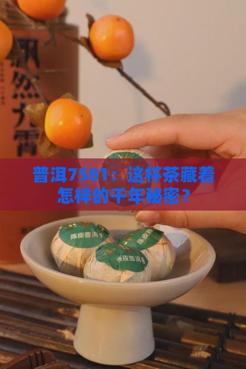 普洱7581：这杯茶藏着怎样的千年秘密？