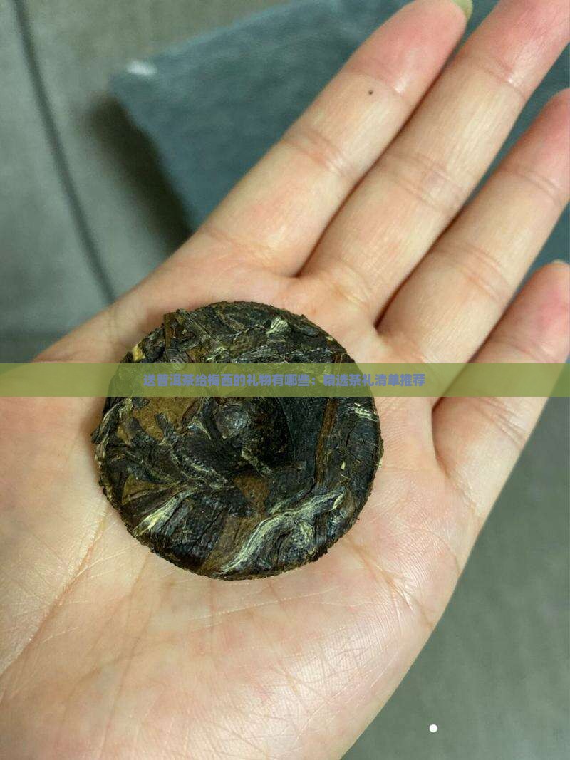 送普洱茶给梅西的礼物有哪些：精选茶礼清单推荐