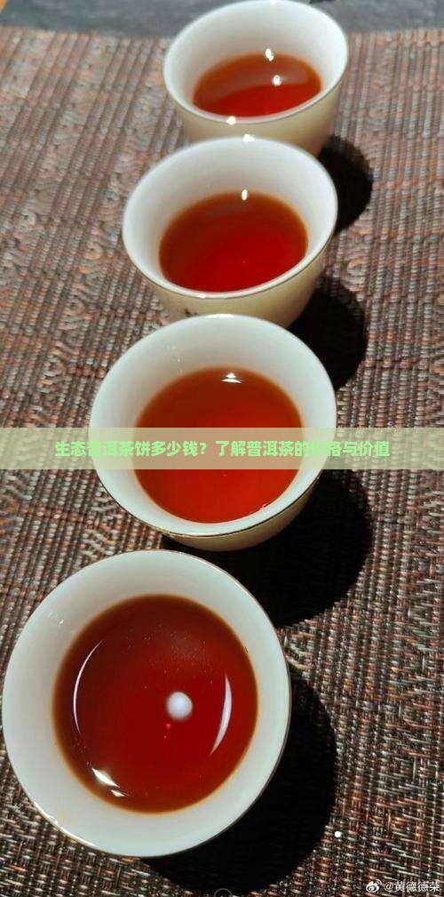 生态普洱茶饼多少钱？了解普洱茶的价格与价值