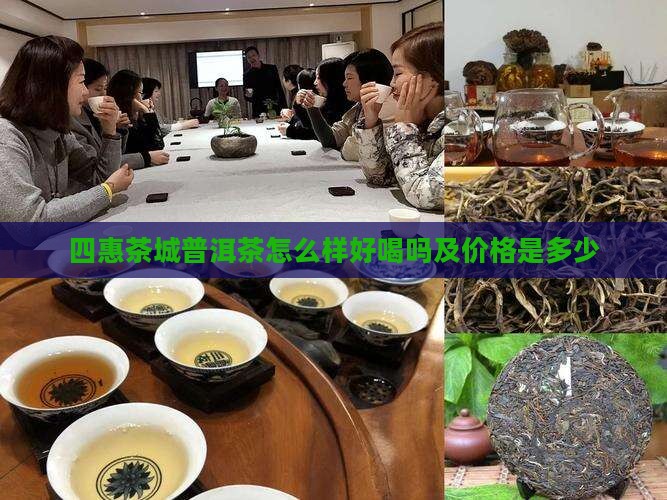 四惠茶城普洱茶怎么样好喝吗及价格是多少