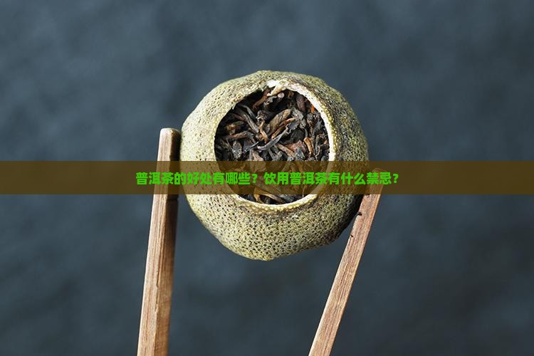 普洱茶的好处有哪些？饮用普洱茶有什么禁忌？