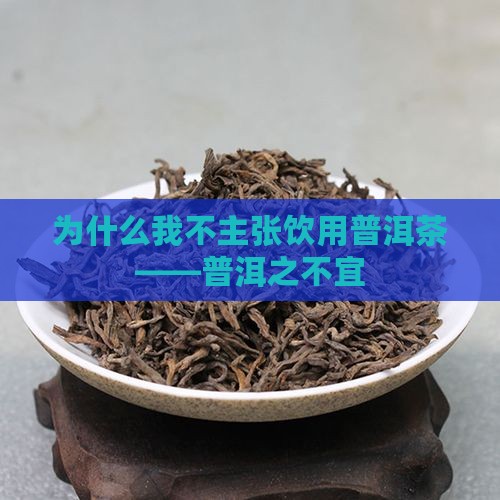 为什么我不主张饮用普洱茶——普洱之不宜