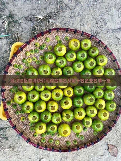 武汉地区普洱茶公司综合排名及前十名企业名单一览
