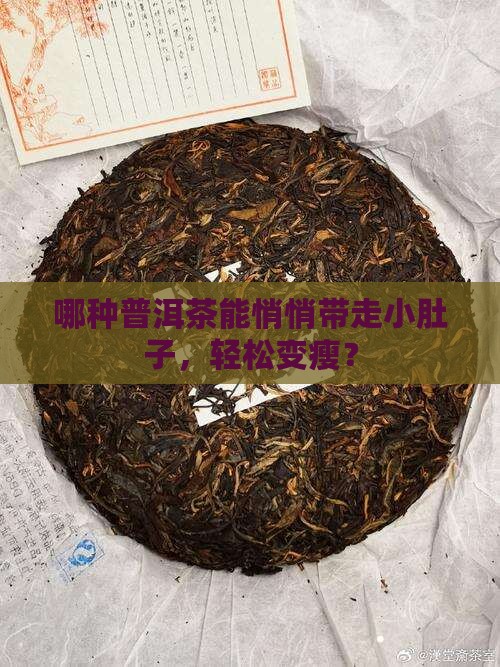 哪种普洱茶能悄悄带走小肚子，轻松变瘦？