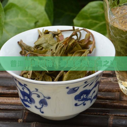普洱茶饼价格：御品香岚普洱之选