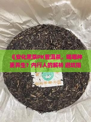安化黑茶和普洱茶的保健