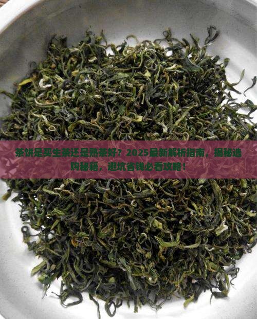 茶饼是买生茶还是熟茶好