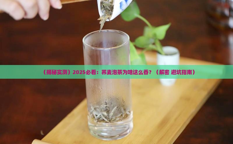 荞麦泡茶为什么这么香