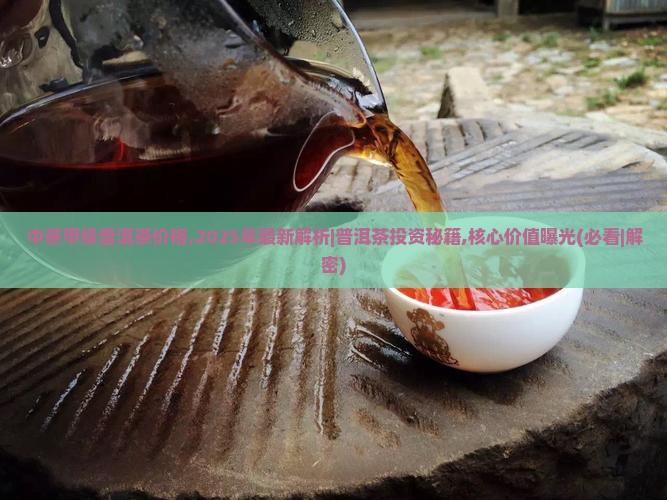 中茶甲级普洱茶价格