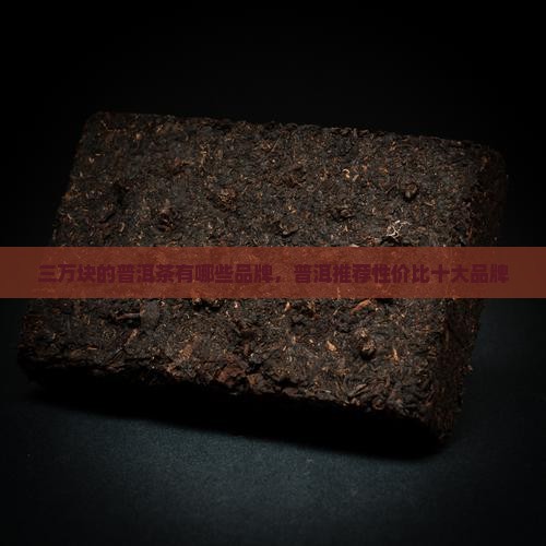 三万块的普洱茶有哪些品牌