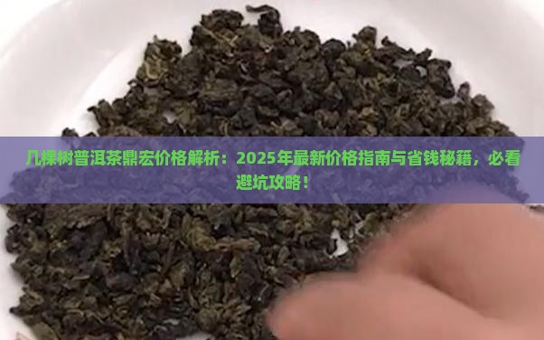 几棵树普洱茶鼎宏价格
