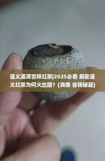 遵义湄潭吉祥红茶