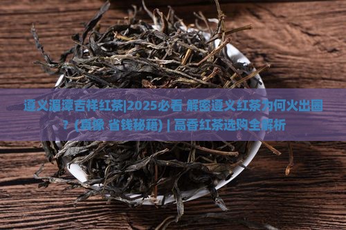 遵义湄潭吉祥红茶