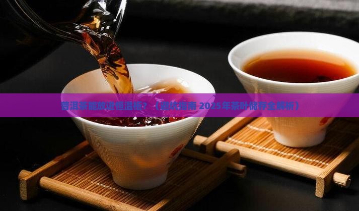 普洱茶可以放到恒温柜吗