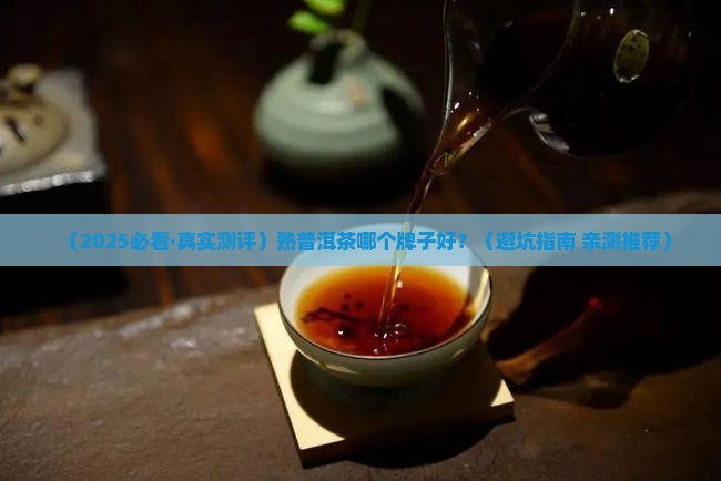 熟普洱茶什么牌子的好