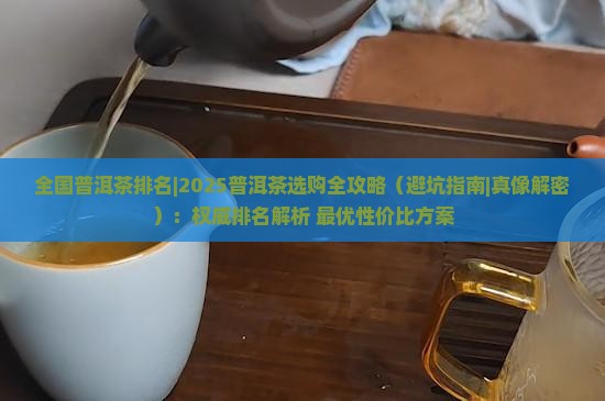 全国普洱茶排名 全国普洱茶排名
