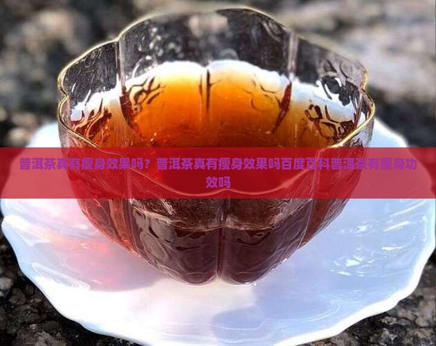 普洱茶真有瘦身效果吗