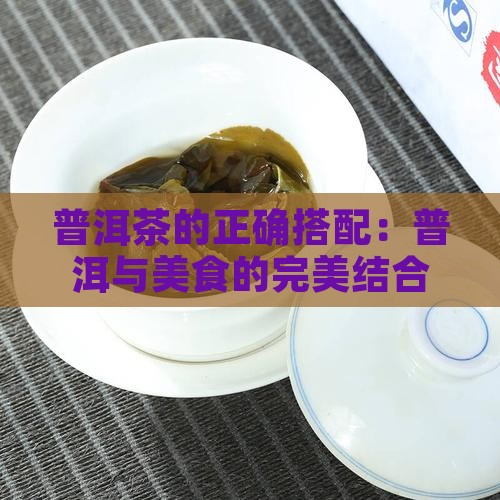 吃普洱茶的女人最爱吃什么