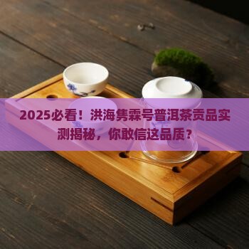 洪海隽霖号普洱茶贡品