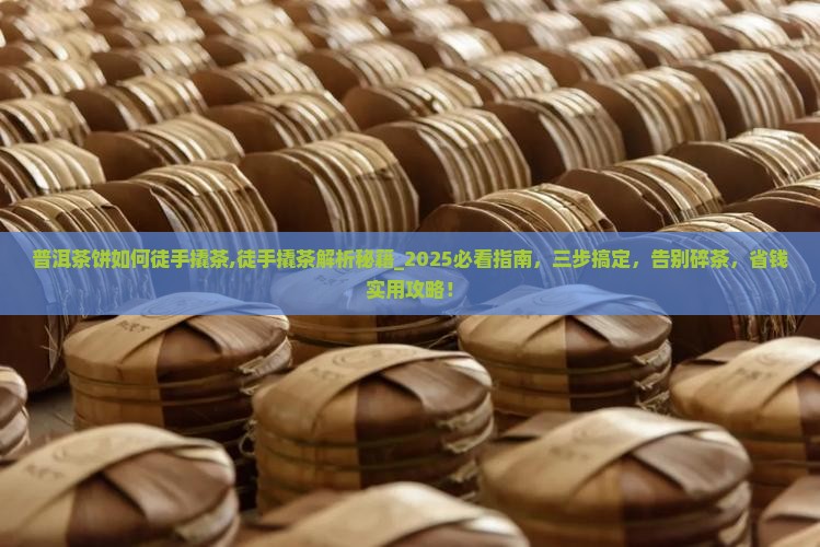 普洱茶饼如何徒手撬茶