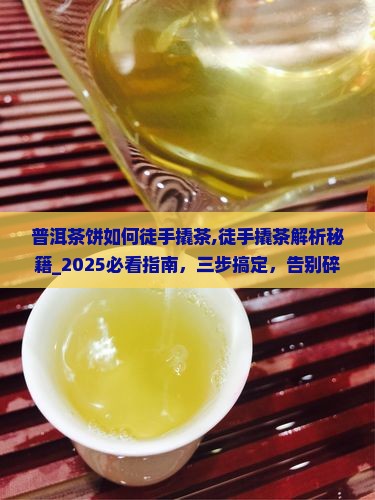 普洱茶饼如何徒手撬茶