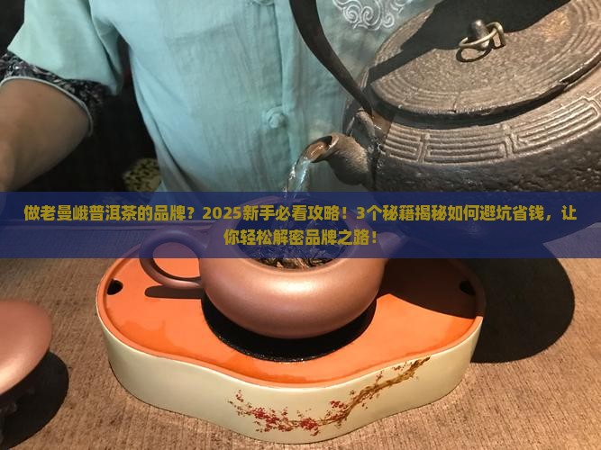 做老曼峨普洱茶的品牌