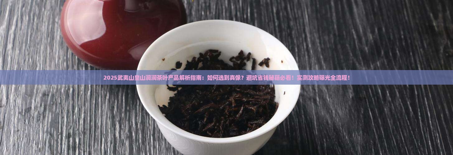 武夷山皇山润涧茶叶产品