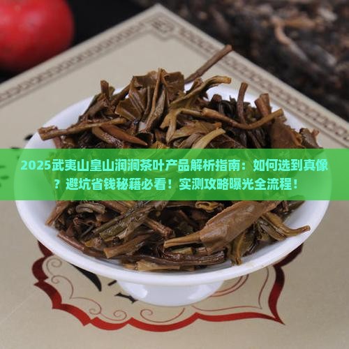 武夷山皇山润涧茶叶产品