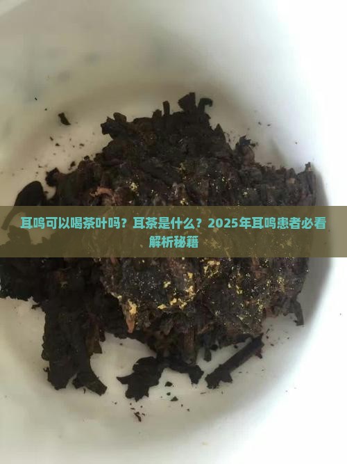 耳鸣可以喝茶叶吗耳茶是什么
