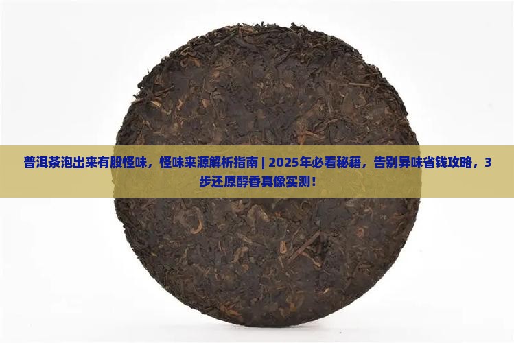 普洱茶泡出来有股怪味