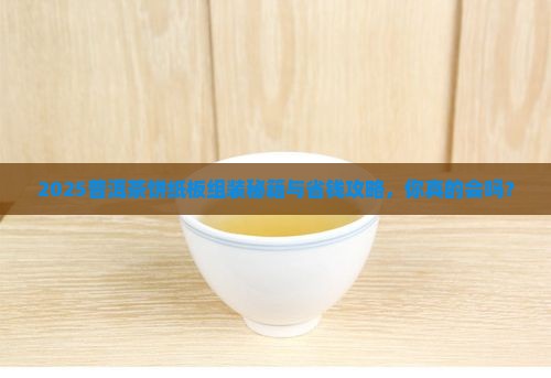 普洱茶饼纸板组装
