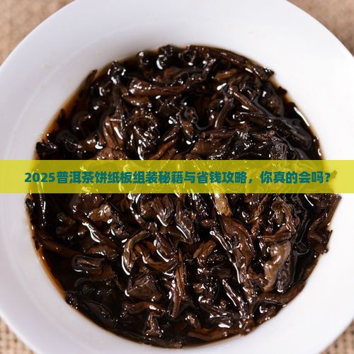 普洱茶饼纸板组装