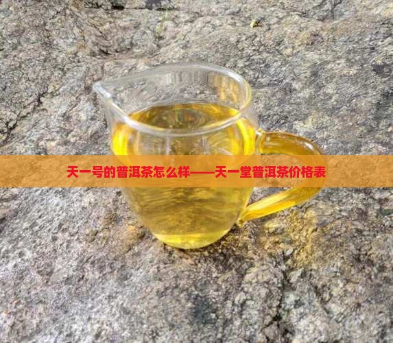 天一号的普洱茶怎么样