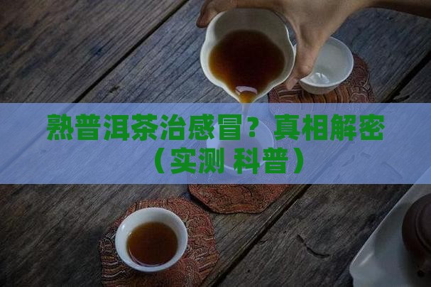 熟普洱茶治疗感冒吗