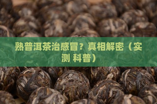 熟普洱茶治疗感冒吗