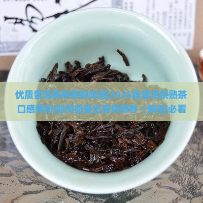 优质普洱茶熟茶的味道