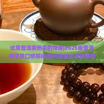 优质普洱茶熟茶的味道