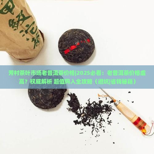 芳村茶叶市场老普洱茶价格